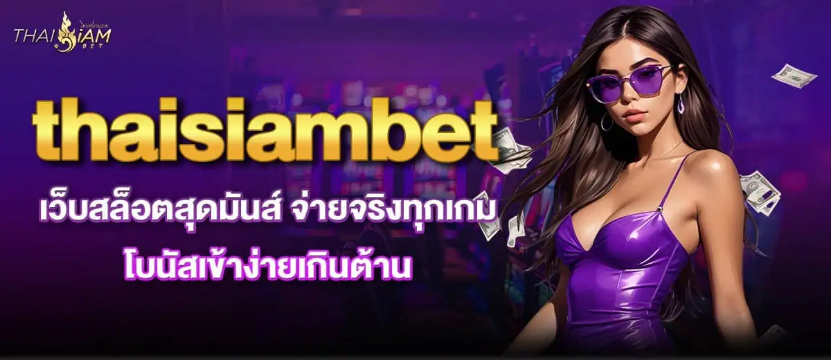 thaisiambet เว็บสล็อตสุดมันส์ จ่ายจริงทุกเกม โบนัสเข้าง่ายเกินต้าน MARDIBET